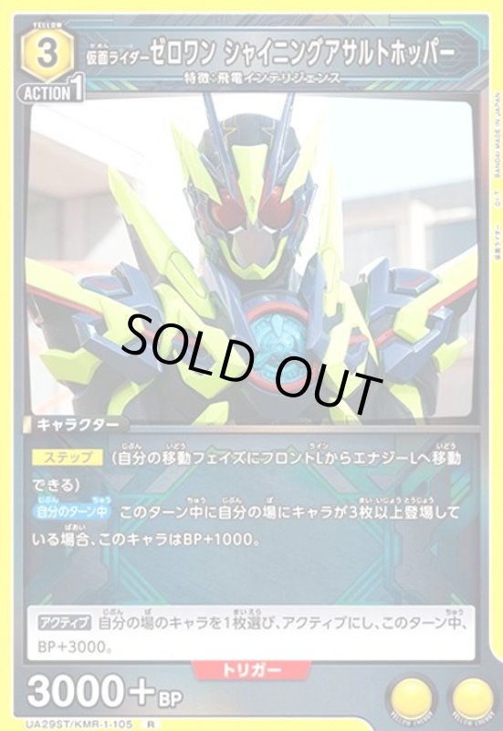 画像1: 仮面ライダーゼロワン シャイニングアサルトホッパー(R)(UA29ST/KMR-1-105) (1)