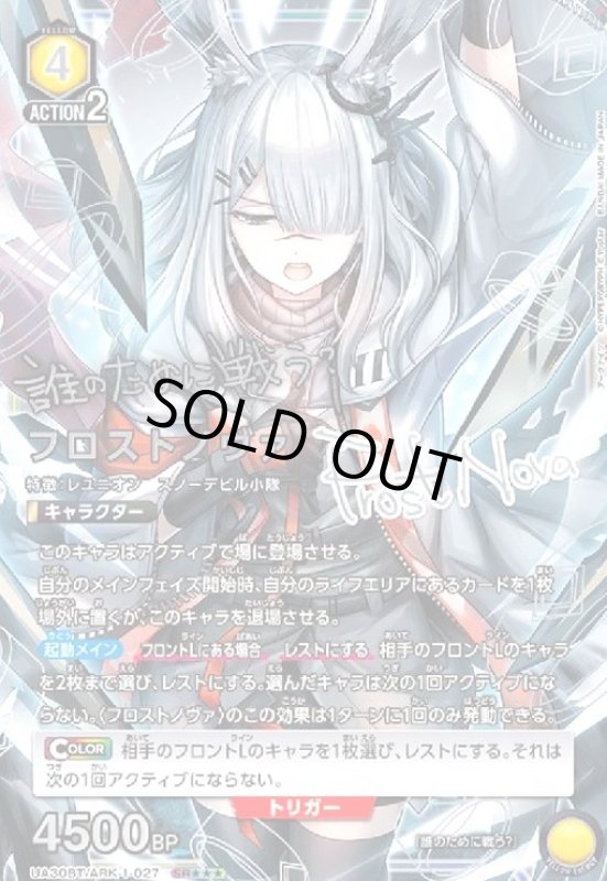 画像1: フロストノヴァ(SR★★★)(UA30BT/ARK-1-027) (1)