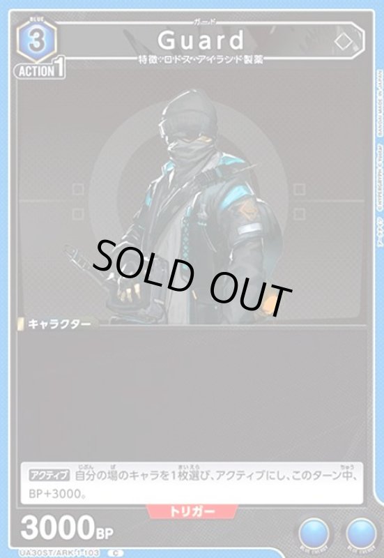 画像1: Guard(C)(UA30ST/ARK-1-103) (1)