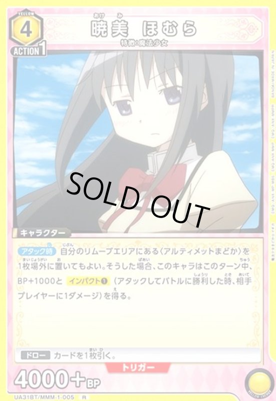 画像1: 暁美 ほむら(R)(UA31BT/MMM-1-005) (1)