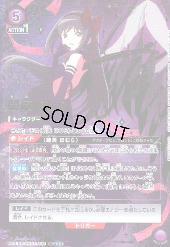 画像1: 悪魔ほむら(SR★★★)(UA31BT/MMM-1-036) (1)