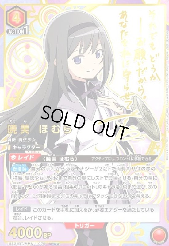 画像1: 暁美 ほむら(SR★★)(UA31BT/MMM-1-075) (1)