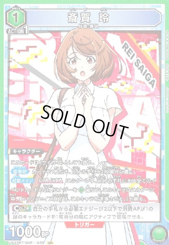 画像1: 斎賀 玲(SR)(UA32BT/SNF-1-029) (1)