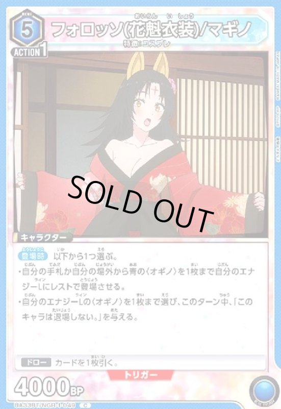 画像1: フォロッソ(花魁衣装)/マギノ(C)(UA33BT/NGR-1-049) (1)