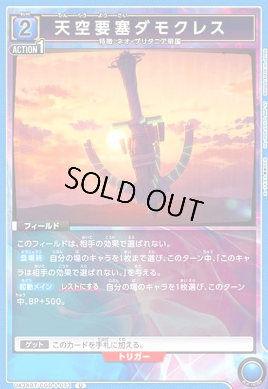 画像1: 天空要塞ダモクレス(U)(UA34BT/CGD-1-073) (1)