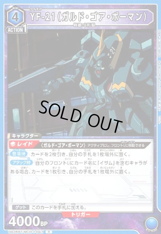 画像1: YF-21(ガルド・ゴア・ボーマン)(R)(UA36BT/MCR-1-043) (1)