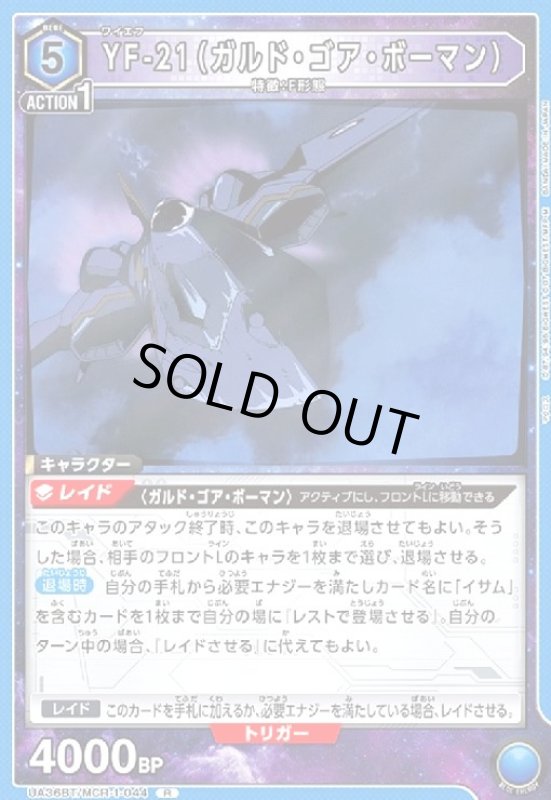 画像1: YF-21(ガルド・ゴア・ボーマン)(R)(UA36BT/MCR-1-044) (1)
