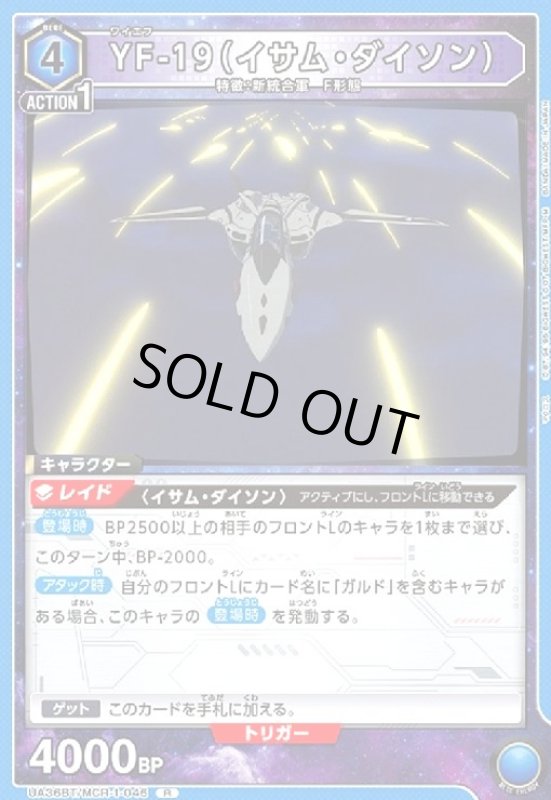 画像1: YF-19(イサム・ダイソン)(R)(UA36BT/MCR-1-046) (1)
