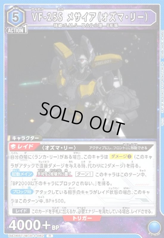 画像1: VF-25S メサイア(オズマ・リー)(R)(UA36BT/MCR-1-062) (1)
