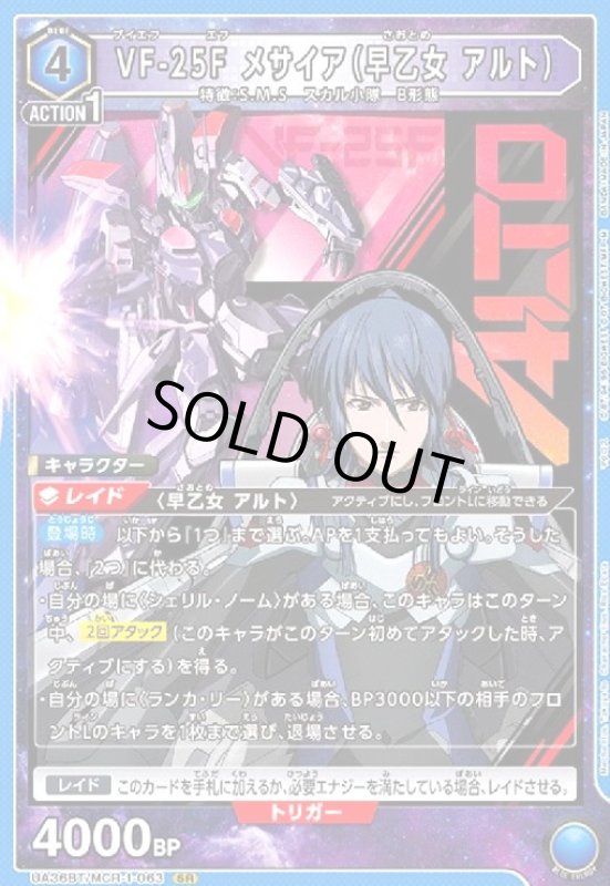 画像1: VF-25F メサイア(早乙女 アルト)(SR)(UA36BT/MCR-1-063) (1)