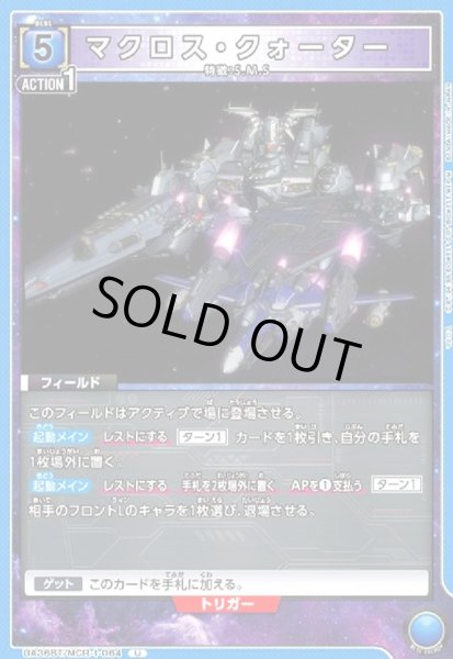 画像1: マクロス・クォーター(U)(UA36BT/MCR-1-064) (1)