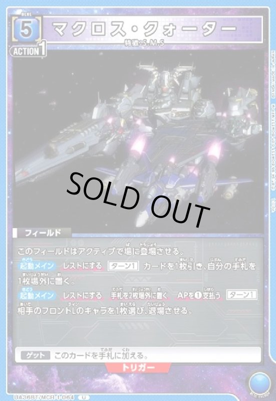 画像1: マクロス・クォーター(U)(UA36BT/MCR-1-064) (1)