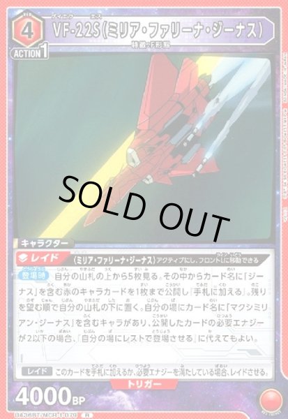 画像1: VF-22S(ミリア・ファリーナ・ジーナス)(R)(UA36BT/MCR-1-079) (1)