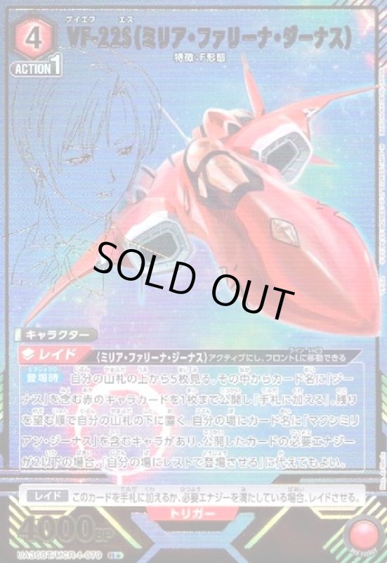 画像1: VF-22S(ミリア・ファリーナ・ジーナス)(R★)(UA36BT/MCR-1-079) (1)