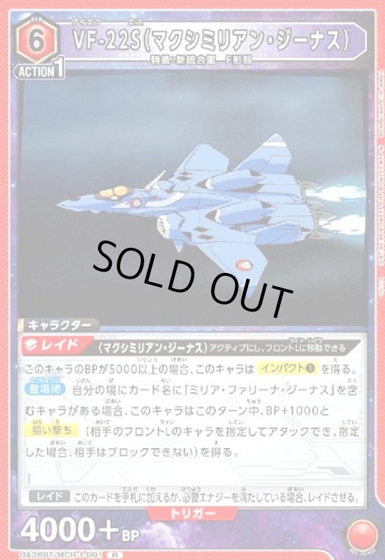 画像1: VF-22S(マクシミリアン・ジーナス)(R)(UA36BT/MCR-1-091) (1)