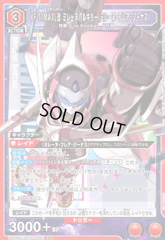 画像1: VF-11MAXL改 ミレーヌバルキリー(ミレーヌ・フレア・ジーナス)(SR)(UA36BT/MCR-1-092) (1)