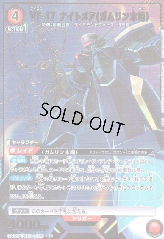 画像1: VF-17 ナイトメア(ガムリン木崎)(R★)(UA36BT/MCR-1-095) (1)