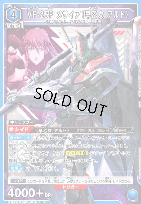画像1: VF-25F メサイア(早乙女 アルト)(SR)(UA36ST/MCR-1-107) (1)