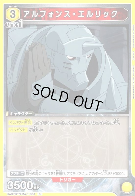 画像1: アルフォンス・エルリック(C)(UA37BT/FMA-1-001) (1)