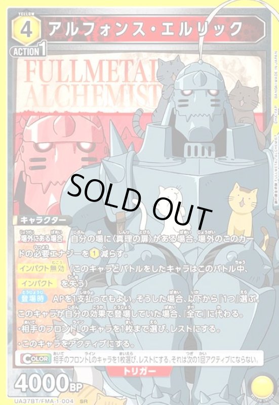 画像1: アルフォンス・エルリック(SR)(UA37BT/FMA-1-004) (1)