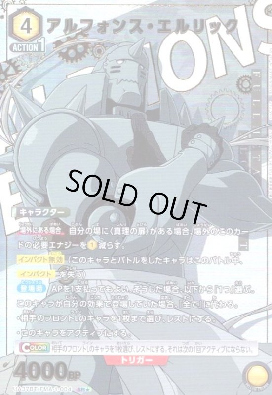 画像1: アルフォンス・エルリック(SR★)(UA37BT/FMA-1-004) (1)