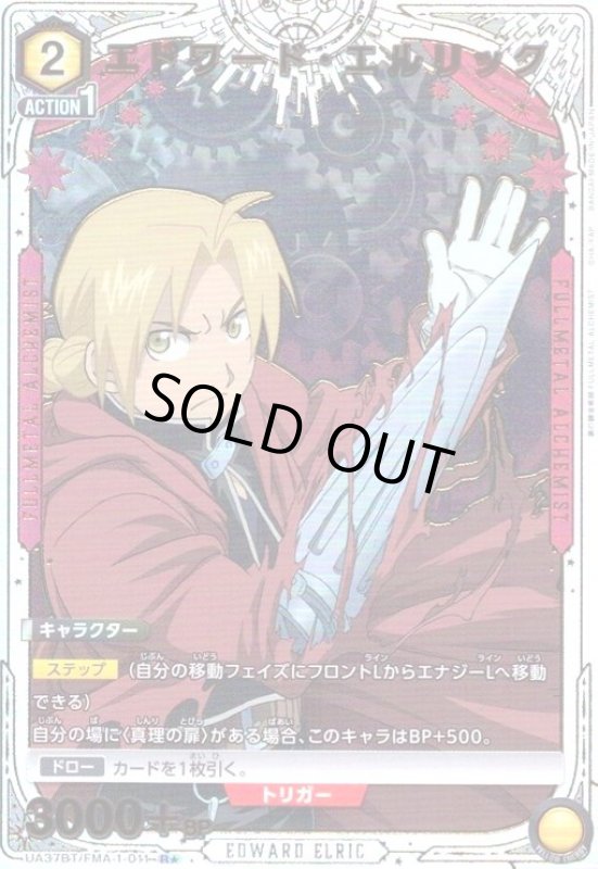 画像1: エドワード・エルリック(R★)(UA37BT/FMA-1-011) (1)