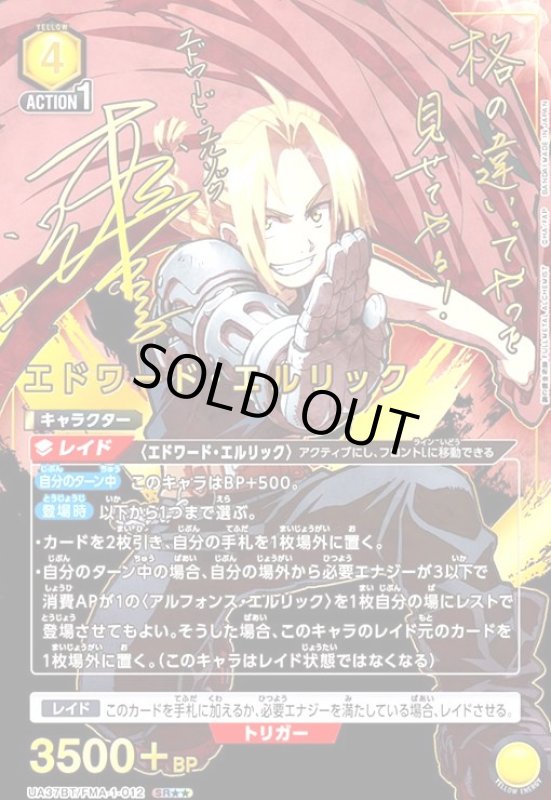画像1: エドワード・エルリック(SR★★)(UA37BT/FMA-1-012) (1)