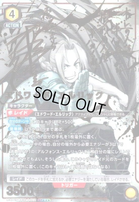 画像1: エドワード・エルリック(SR★★★)(UA37BT/FMA-1-012) (1)