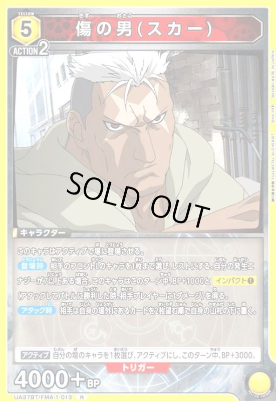 画像1: 傷の男(スカー)(R)(UA37BT/FMA-1-013) (1)
