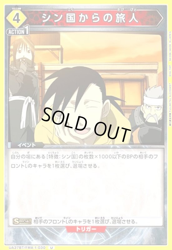 画像1: シン国からの旅人(U)(UA37BT/FMA-1-030) (1)