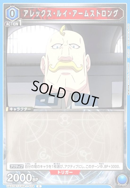 画像1: アレックス・ルイ・アームストロング(C)(UA37BT/FMA-1-034) (1)