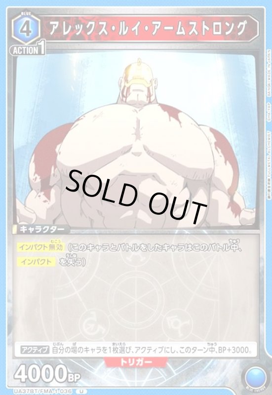 画像1: アレックス・ルイ・アームストロング(U)(UA37BT/FMA-1-036) (1)