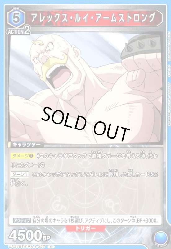 画像1: アレックス・ルイ・アームストロング(R)(UA37BT/FMA-1-037) (1)