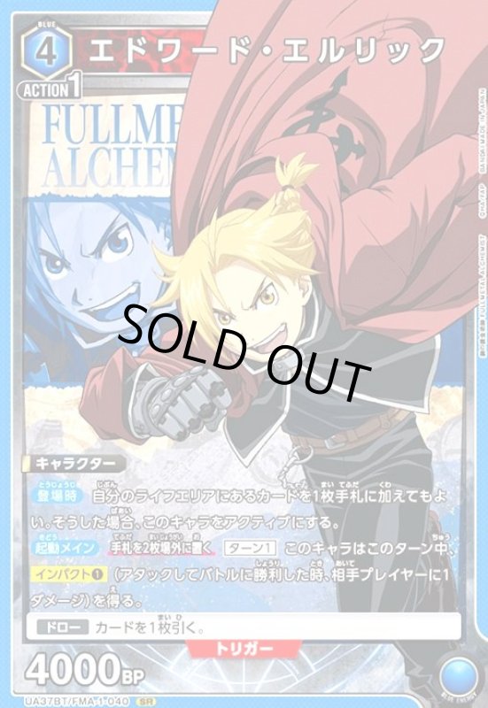 画像1: エドワード・エルリック(SR)(UA37BT/FMA-1-040) (1)