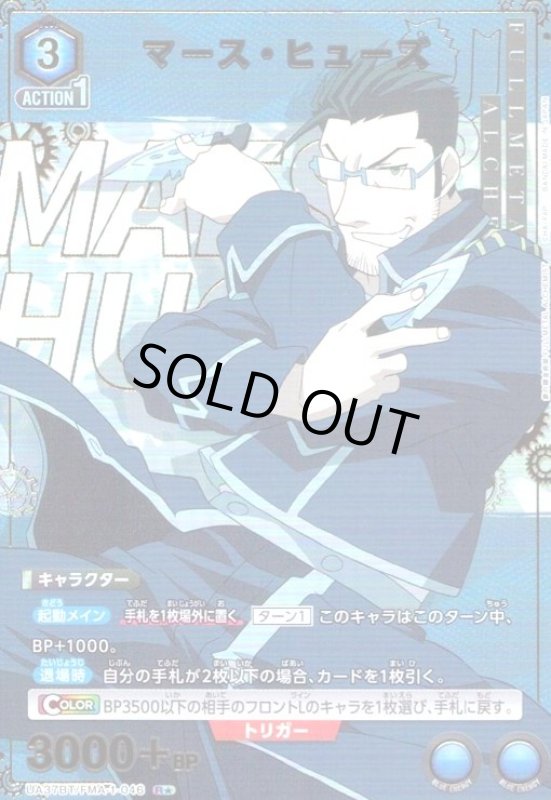 画像1: マース・ヒューズ(R★)(UA37BT/FMA-1-046) (1)