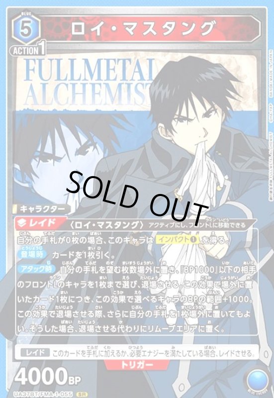 画像1: ロイ・マスタング(SR)(UA37BT/FMA-1-055) (1)