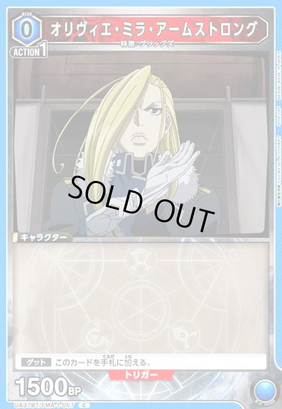 画像1: オリヴィエ・ミラ・アームストロング(C)(UA37BT/FMA-1-057) (1)