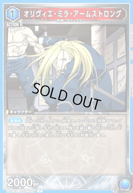 画像1: オリヴィエ・ミラ・アームストロング(U)(UA37BT/FMA-1-058) (1)