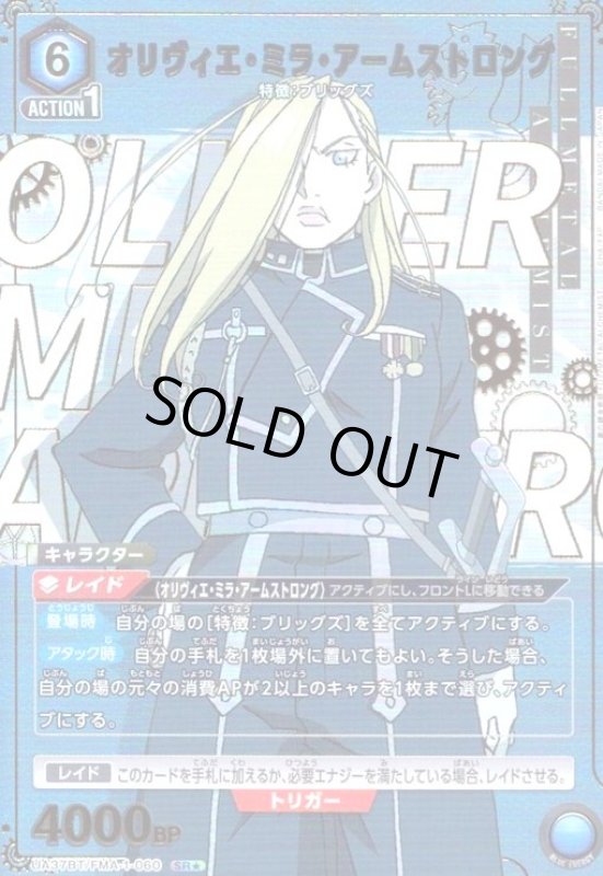画像1: オリヴィエ・ミラ・アームストロング(SR★)(UA37BT/FMA-1-060) (1)