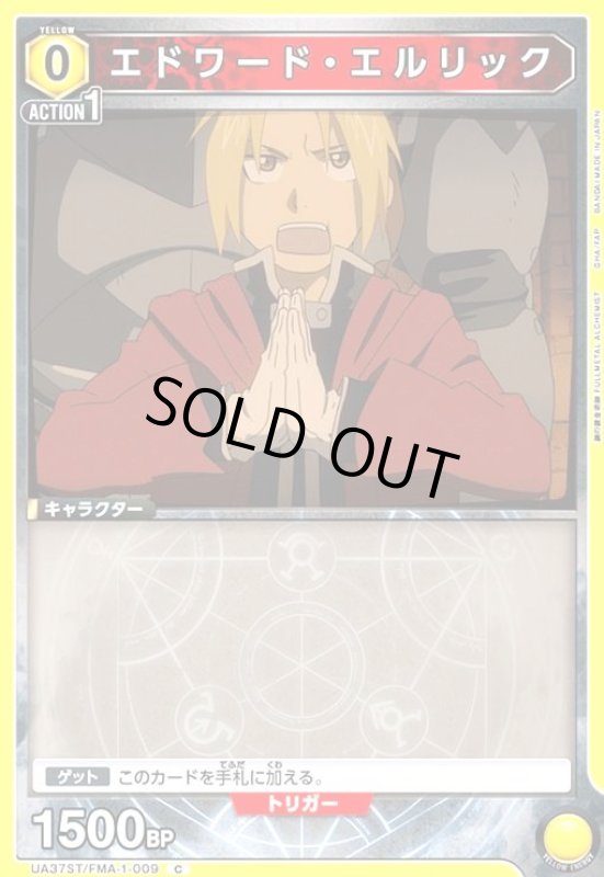 画像1: エドワード・エルリック(C)(UA37ST/FMA-1-009) (1)