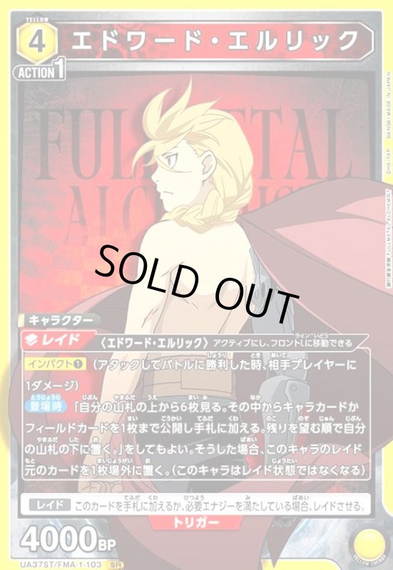 画像1: エドワード・エルリック(SR)(UA37ST/FMA-1-103) (1)