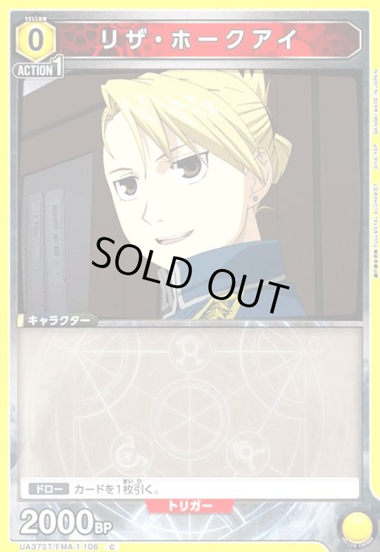 画像1: リザ・ホークアイ(C)(UA37ST/FMA-1-106) (1)
