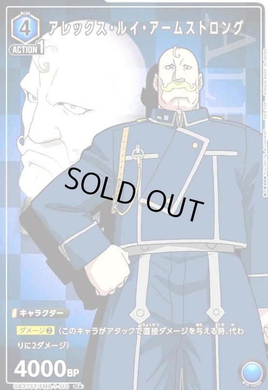 画像1: アレックス・ルイ・アームストロング(R★)(UA37ST/FMA-1-110) (1)