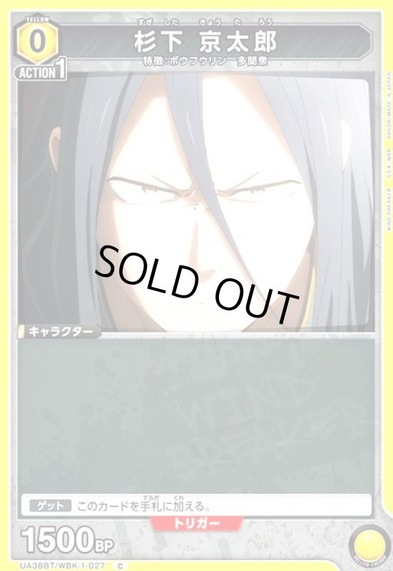 画像1: 杉下 京太郎(C)(UA38BT/WBK-1-027) (1)