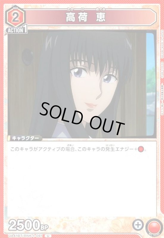 画像1: 高荷 恵(U)(UA41BT/RNK-1-081) (1)