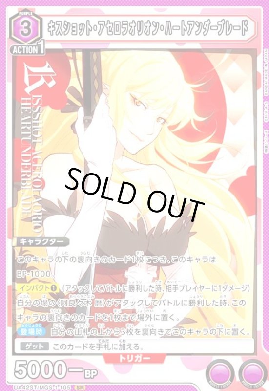 画像1: キスショット・アセロラオリオン・ハートアンダーブレード(SR)(UA42ST/MGS-1-105) (1)