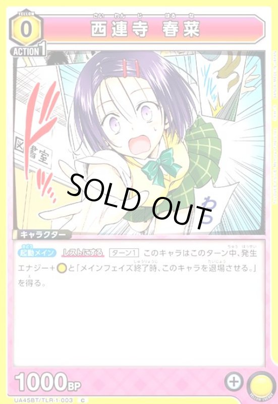 画像1: 西連寺 春菜(C)(UA45BT/TLR-1-003) (1)