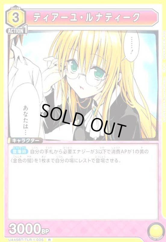 画像1: ティアーユ・ルナティーク(R)(UA45BT/TLR-1-005) (1)