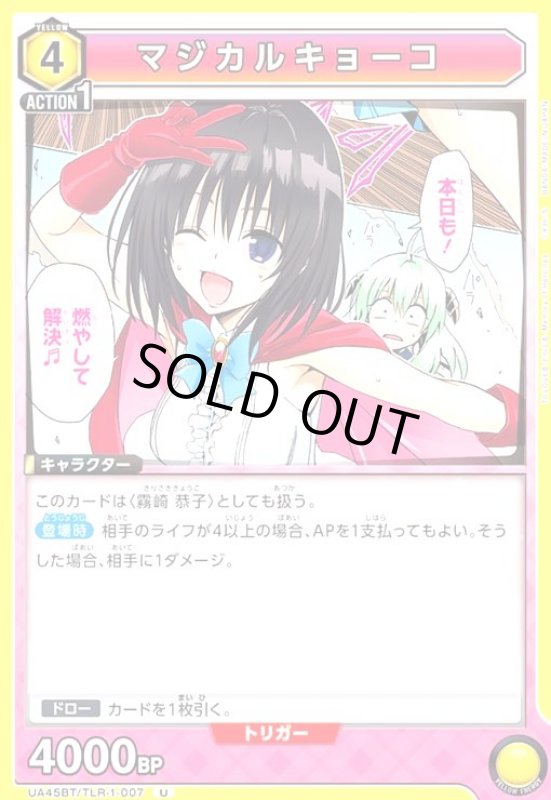 画像1: マジカルキョーコ(U)(UA45BT/TLR-1-007) (1)