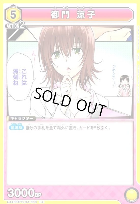 画像1: 御門 涼子(U)(UA45BT/TLR-1-008) (1)
